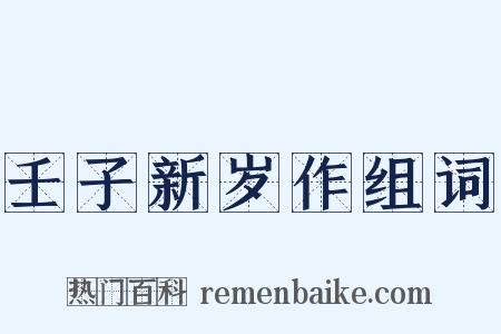 壬子新岁作组词是什么意思的图片